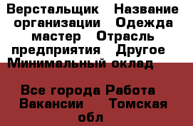 Верстальщик › Название организации ­ Одежда мастер › Отрасль предприятия ­ Другое › Минимальный оклад ­ 1 - Все города Работа » Вакансии   . Томская обл.